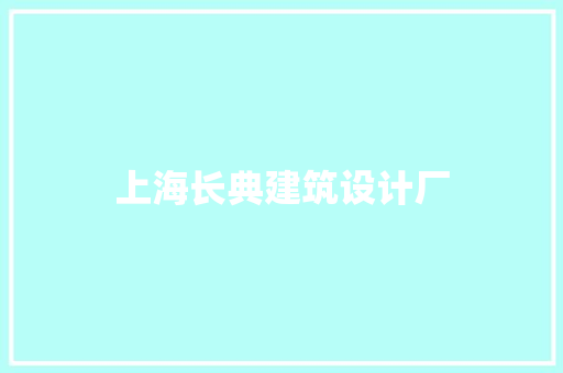 上海长典建筑设计厂