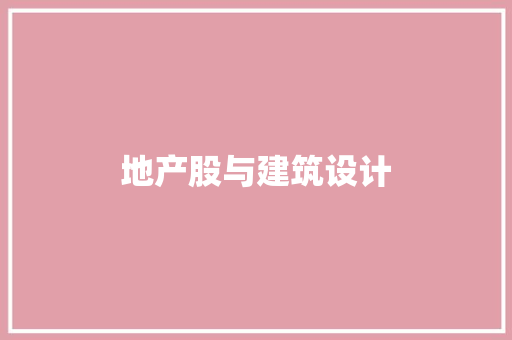 地产股与建筑设计