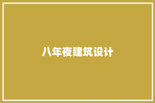 八年夜建筑设计