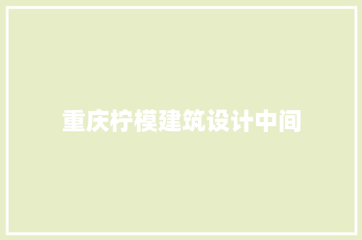 重庆柠模建筑设计中间