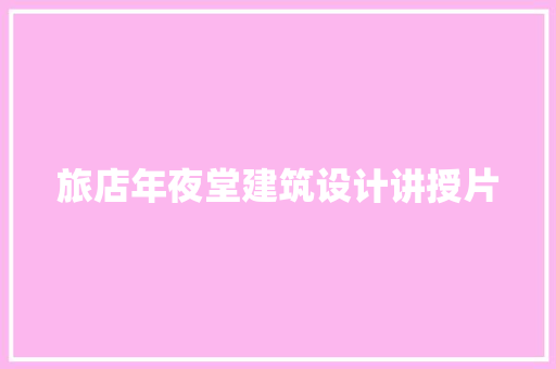 旅店年夜堂建筑设计讲授片