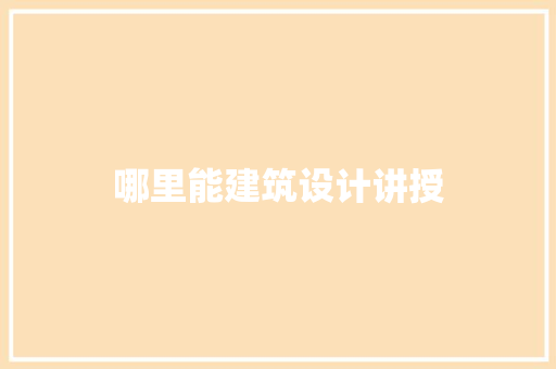 哪里能建筑设计讲授