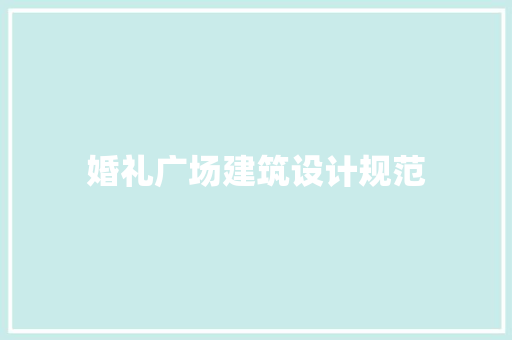 婚礼广场建筑设计规范
