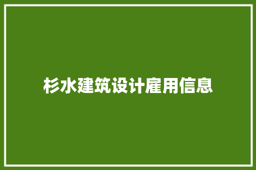杉水建筑设计雇用信息