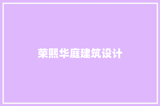荣熙华庭建筑设计