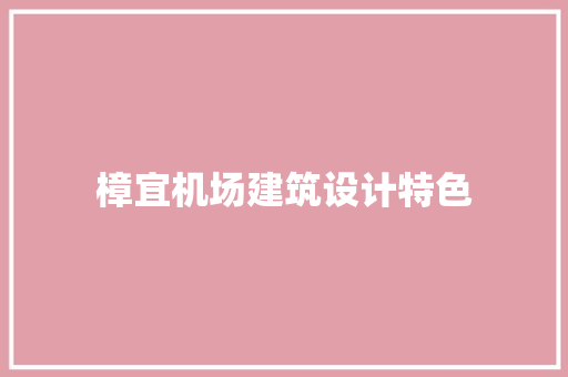 樟宜机场建筑设计特色