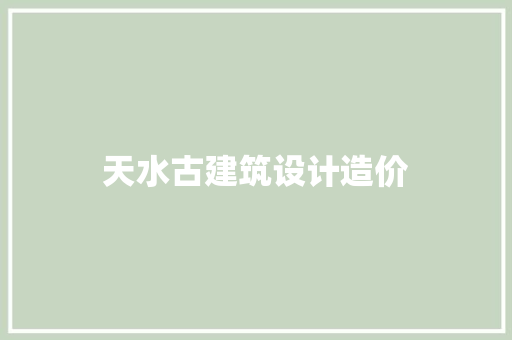 天水古建筑设计造价