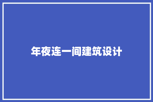 年夜连一间建筑设计