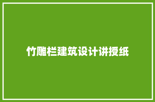 竹雕栏建筑设计讲授纸