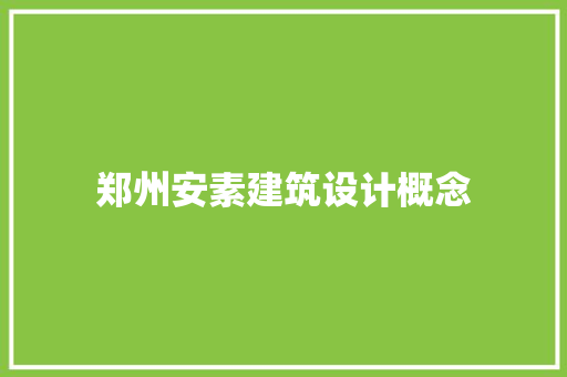 郑州安素建筑设计概念