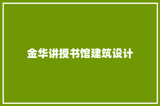 金华讲授书馆建筑设计