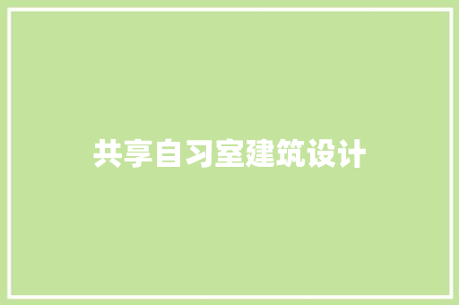 共享自习室建筑设计