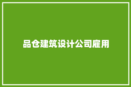 品仓建筑设计公司雇用
