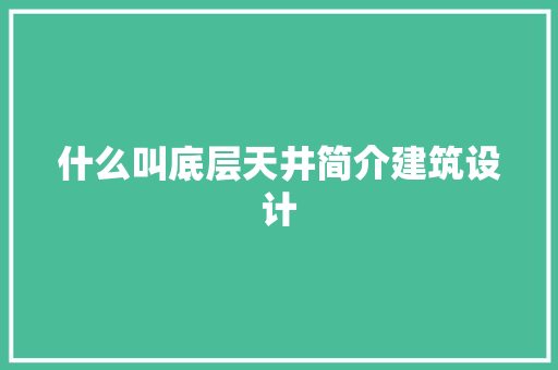 什么叫底层天井简介建筑设计