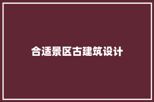 合适景区古建筑设计