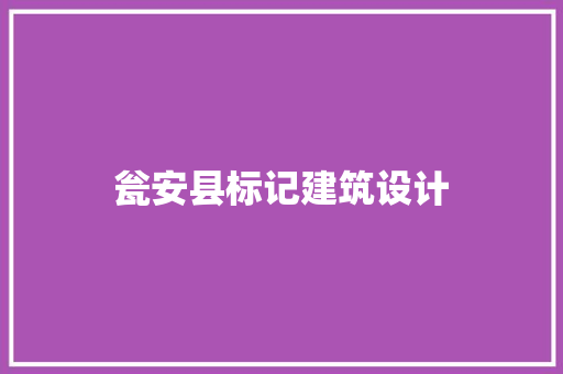 瓮安县标记建筑设计