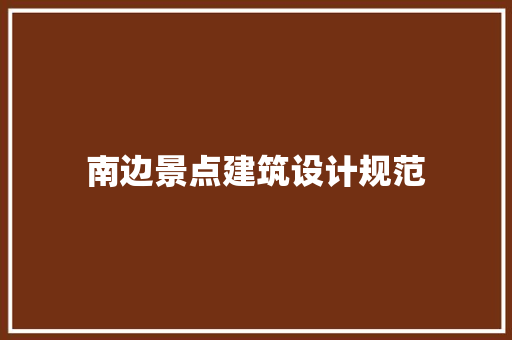 南边景点建筑设计规范