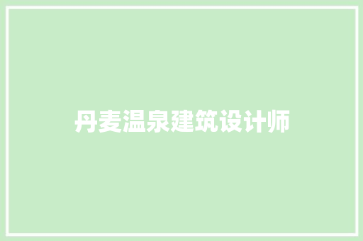 丹麦温泉建筑设计师