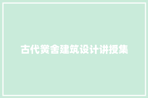 古代黉舍建筑设计讲授集