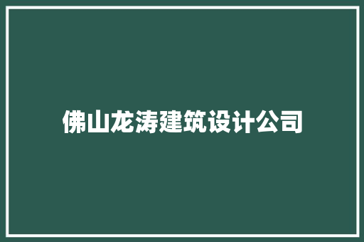 佛山龙涛建筑设计公司