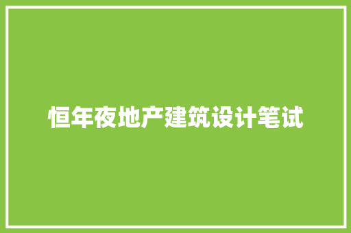 恒年夜地产建筑设计笔试