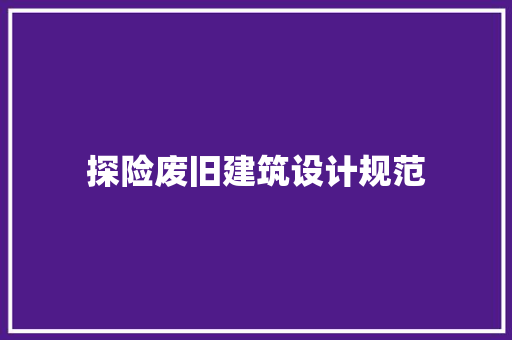 探险废旧建筑设计规范