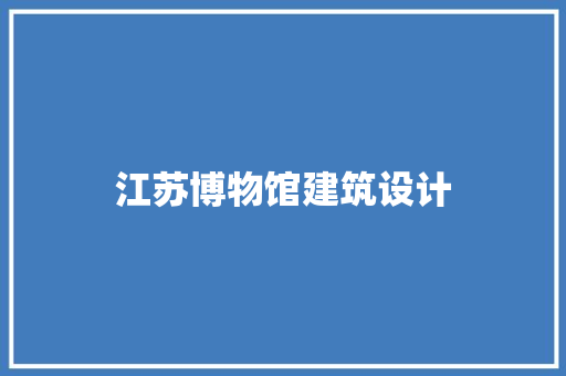 江苏博物馆建筑设计