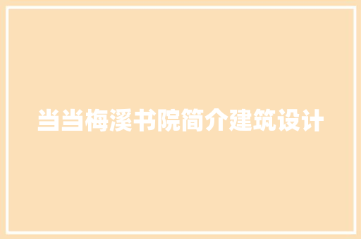 当当梅溪书院简介建筑设计
