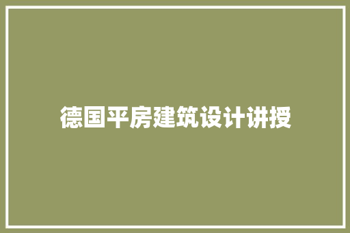 德国平房建筑设计讲授
