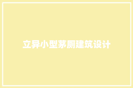 立异小型茅厕建筑设计