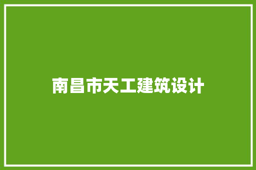 南昌市天工建筑设计