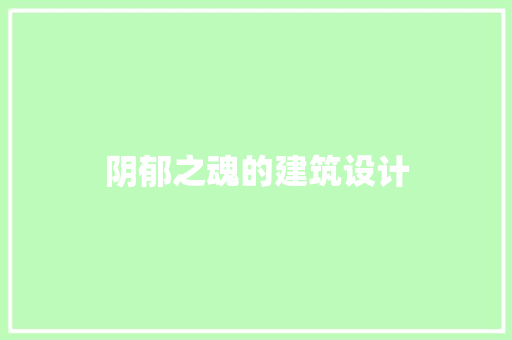 阴郁之魂的建筑设计