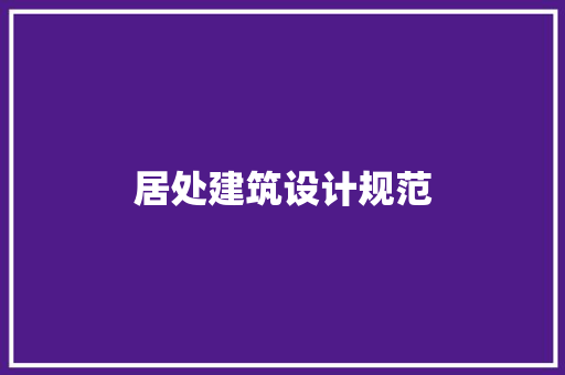 居处建筑设计规范
