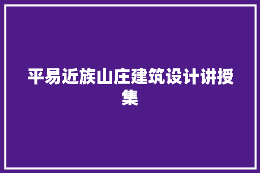 平易近族山庄建筑设计讲授集