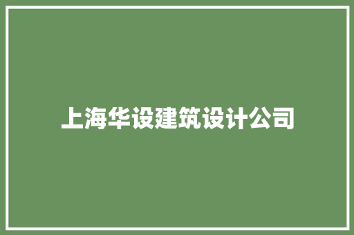 上海华设建筑设计公司
