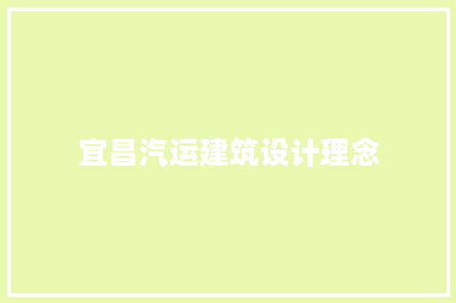 宜昌汽运建筑设计理念