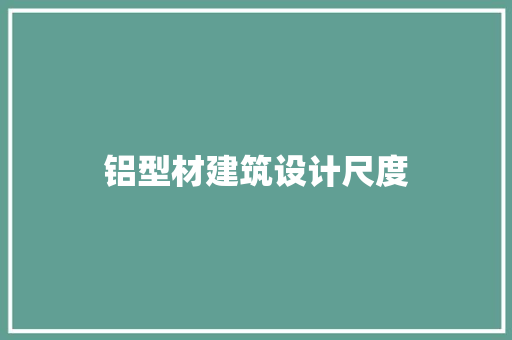 铝型材建筑设计尺度