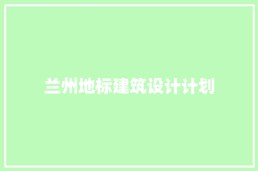兰州地标建筑设计计划