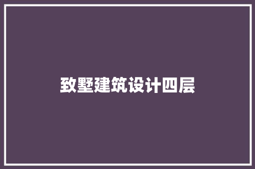 致墅建筑设计四层