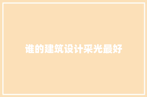 谁的建筑设计采光最好