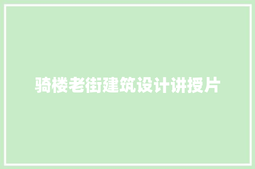骑楼老街建筑设计讲授片