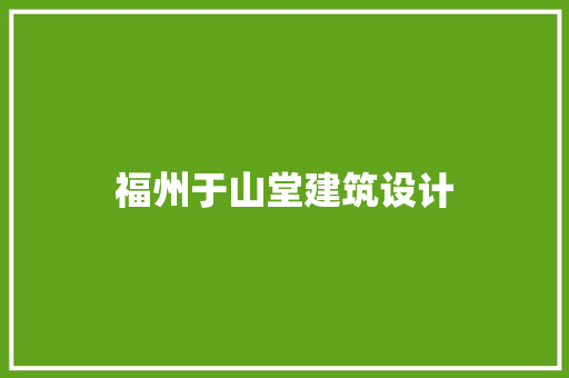 福州于山堂建筑设计