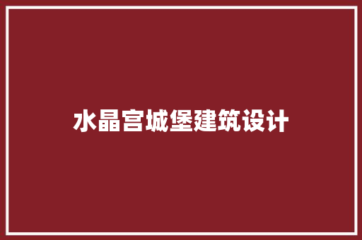 水晶宫城堡建筑设计