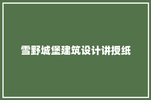 雪野城堡建筑设计讲授纸