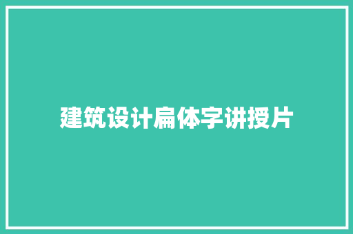 建筑设计扁体字讲授片