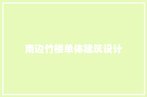 南边竹楼单体建筑设计