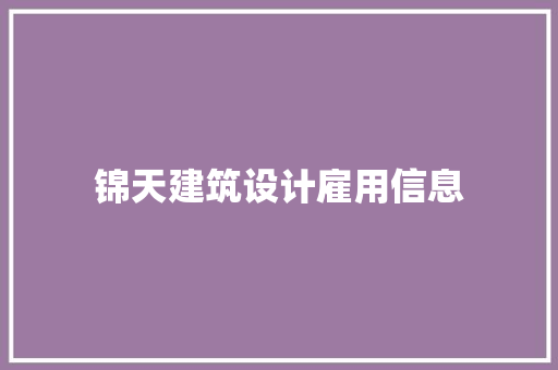 锦天建筑设计雇用信息