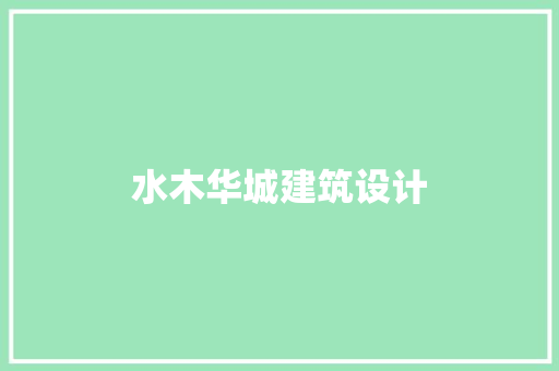 水木华城建筑设计