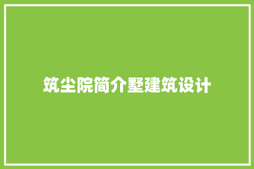 筑尘院简介墅建筑设计