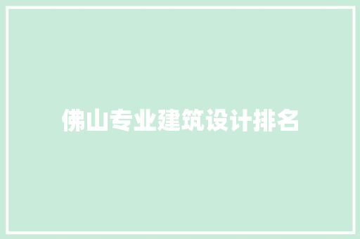 佛山专业建筑设计排名 新型材料